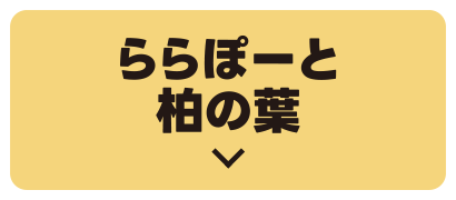 LaLaport Kashiwanoha