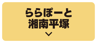 LaLaport湘南平塚