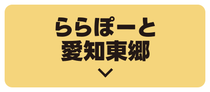 LaLaport愛知東鄉