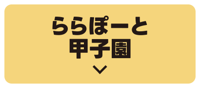 LaLaport甲子園