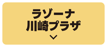 LAZONA川崎廣場