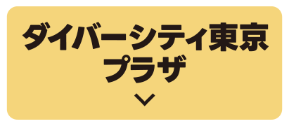 DiverCity東京PLAZA