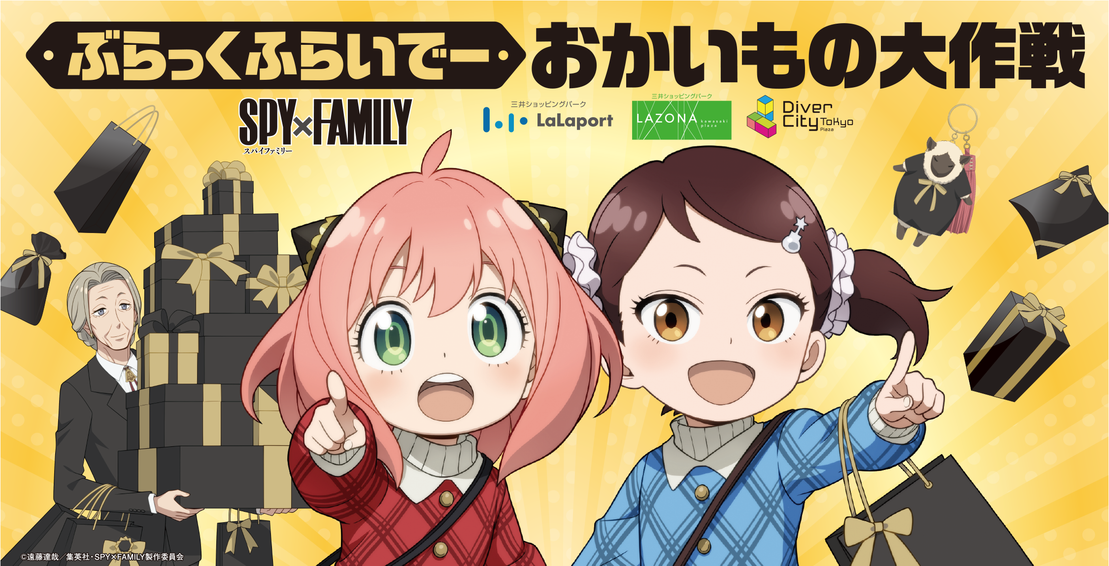 SPY×FAMILY ぶらっくふらいでーおかいもの大作戦 in ららぽーと＆ラゾーナ