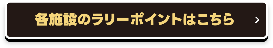 各施設のラリーポイントはこちら