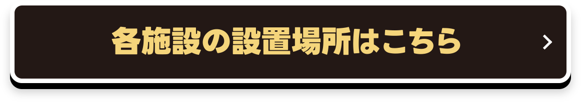 各施設の設置場所はこちら