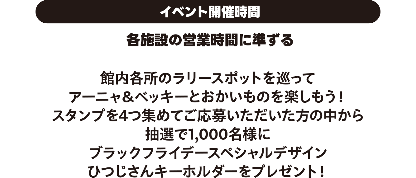 イベント開催時間　各施設の営業時間に準ずる