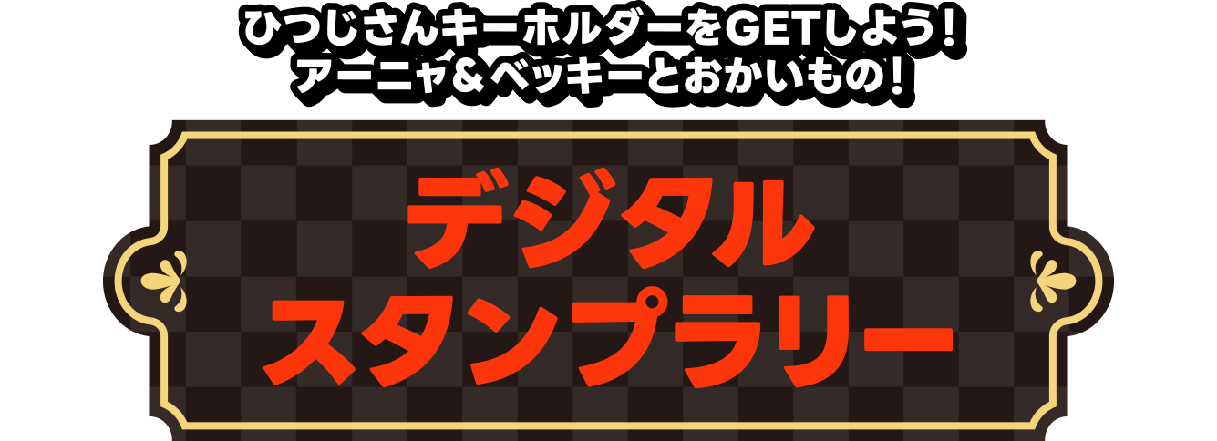 ひつじさんキーホルダーをGETしよう！アーニャ＆ベッキーとおかいもの！デジタルスタンプラリー