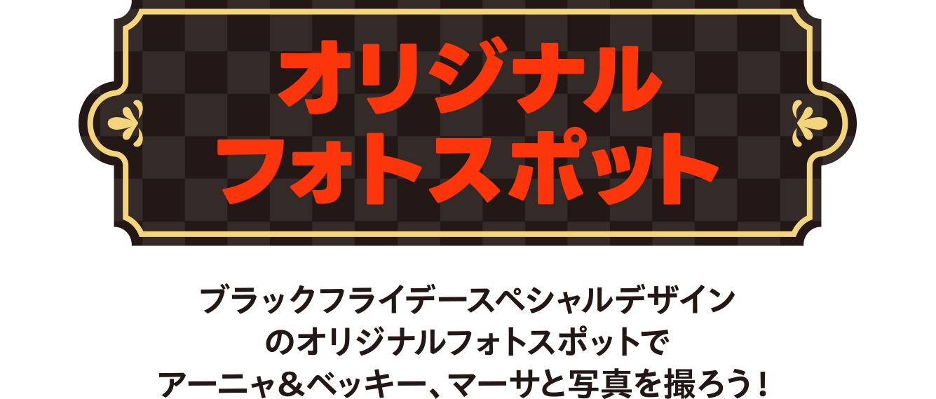 オリジナルフォトスポット　ブラックフライデースペシャルデザインのオリジナルフォトスポットでアーニャ＆ベッキー、マーサと写真を撮ろう！