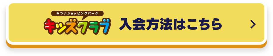 入会方法はこちら
