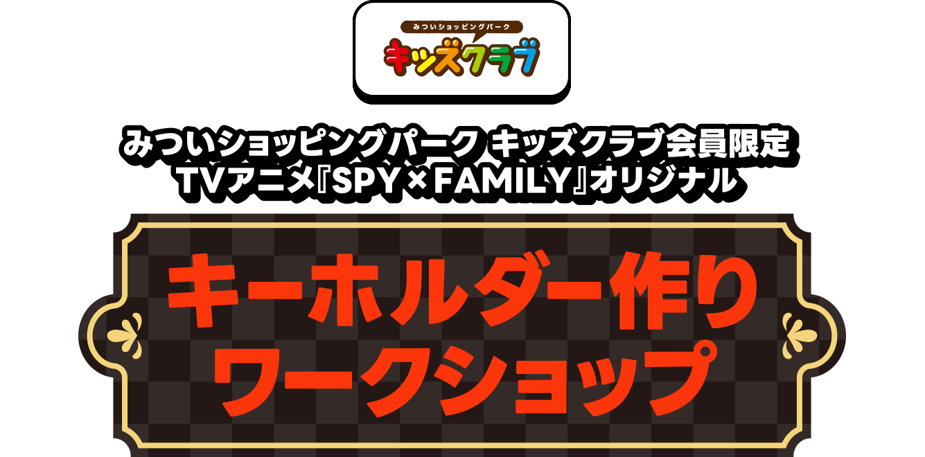 キッズクラブ　みついショッピングパーク キッズクラブ会員限定　TVアニメ『SPY×FAMILY』オリジナルキーホルダー作りワークショップ