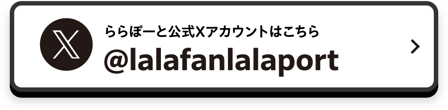 LaLaport官方 X 帳號在這裡