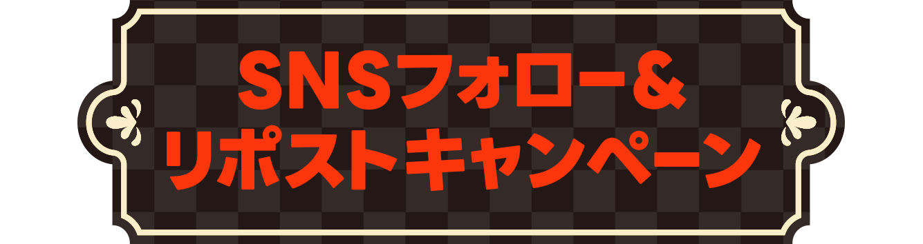 SNSフォロー＆リポストキャンペーン
