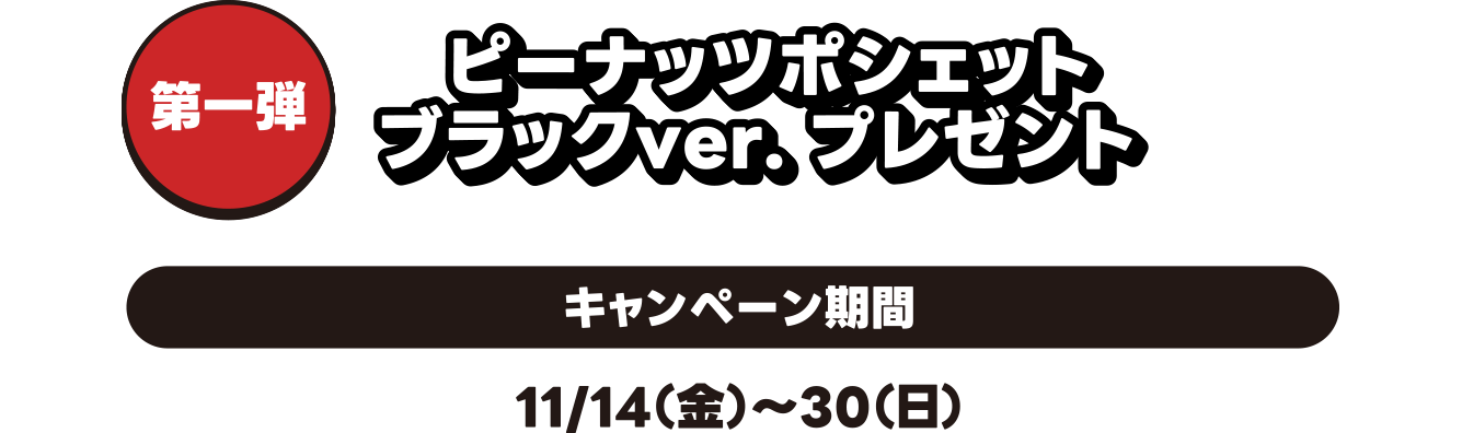 第一弾 ピーナッツポシェット ブラックver.