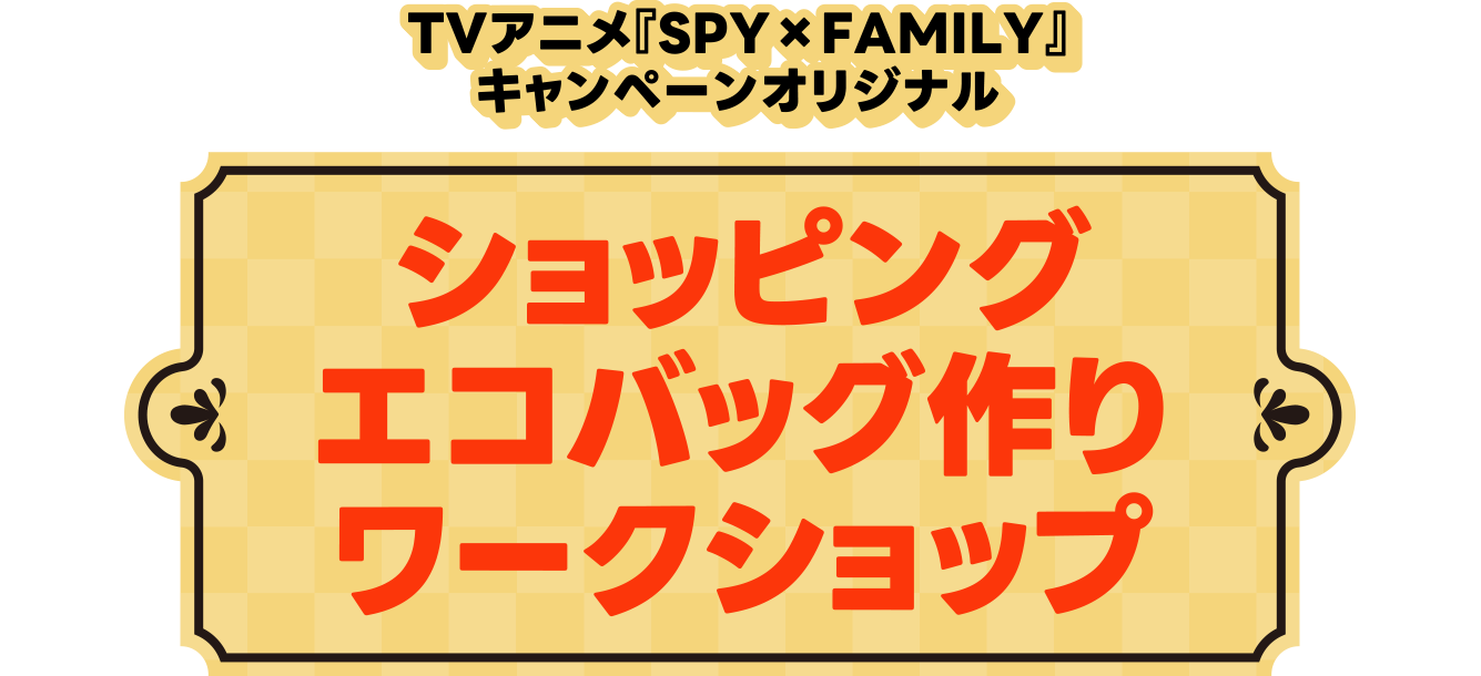 ショッピングエコバック作りワークショップ