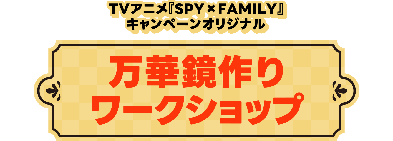 万華鏡作りワークショップ