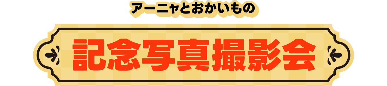アーニャとおかいもの記念写真撮影会