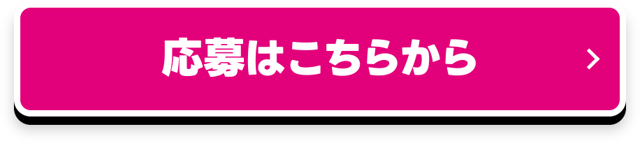 応募はこちらから