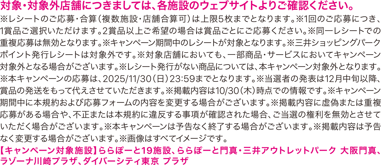 対象・対象外店舗につきましては、各施設のウェブサイトよりご確認ください。