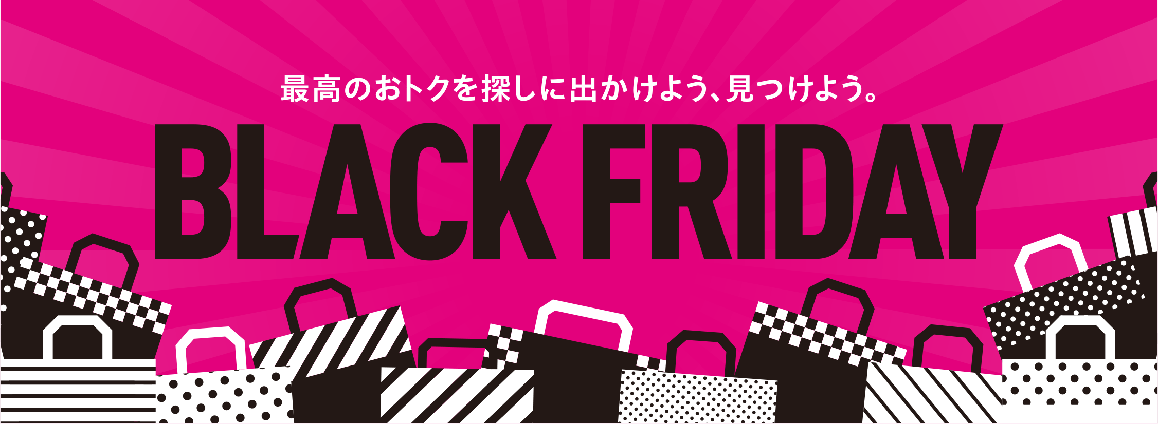 最高のおトクを探しに出かけよう、見つけよう。 BLACK FRIDAY