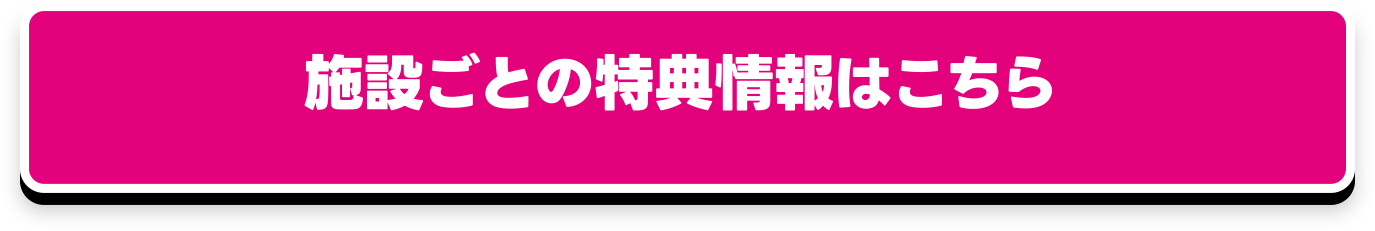 施設ごとの特典情報はこちら