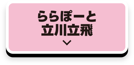 LaLaport立川立飛