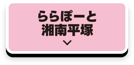 LaLaport湘南平塚