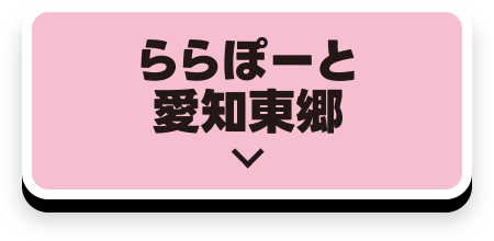 LaLaport愛知東鄉