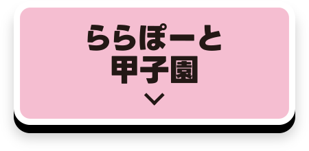 LaLaport甲子園
