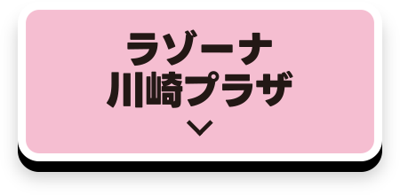 LAZONA川崎廣場