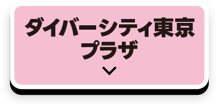 DiverCity東京PLAZA
