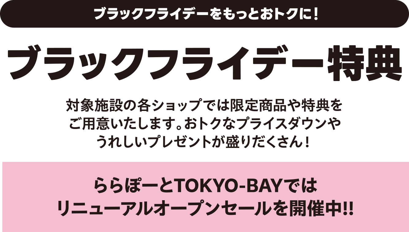 ブラックフライデーをもっとおトクに！ ブラックフライデー特典