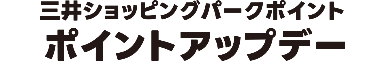 三井購物公園積分更新