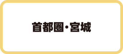 首都圏・宮城