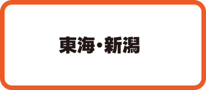東海・新潟