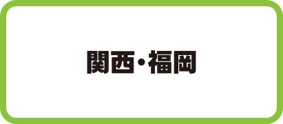 関西・福岡