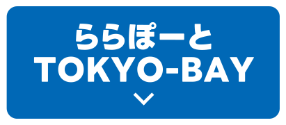 ららぽーとTOKYO-BAY