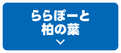 ららぽーと柏の葉