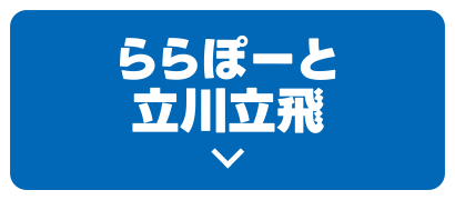 ららぽーと立川立飛