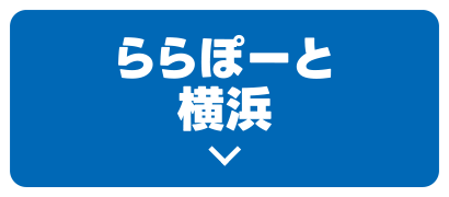 ららぽーと横浜