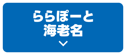 ららぽーと海老名