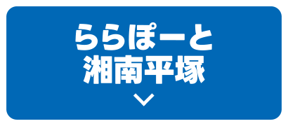ららぽーと湘南平塚
