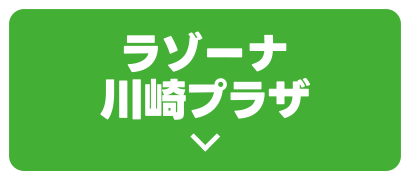 ラゾーナ川崎プラザ