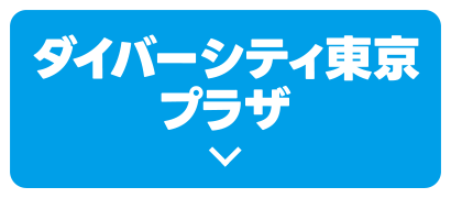 ダイバーシティ東京プラザ