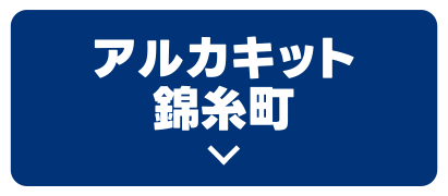 アルカキット錦糸町