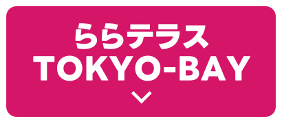 ららテラスTOKYO-BAY