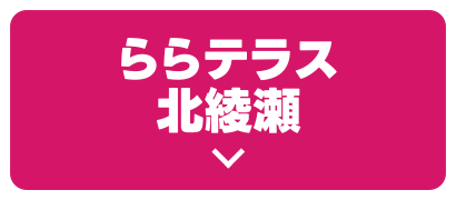 ららテラス北綾瀬