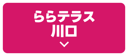 ららテラス川口
