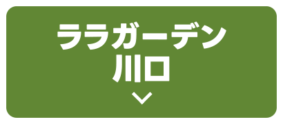 ララガーデン川口