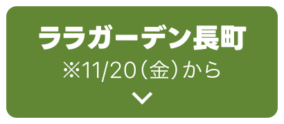 ララガーデン長町