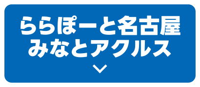 ららぽーと名古屋みなとアクルス